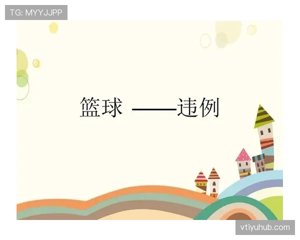 篮球发球干扰规则具体如何判定防守方违例及处罚标准 篮球发球干扰规则具体如何判定防守方违例及处罚标准