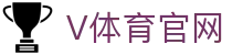 V体育官方门户 - 官网同步全球体育热门资讯